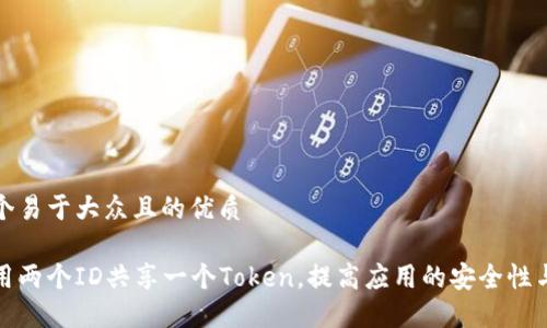 思考一个易于大众且的优质

如何使用两个ID共享一个Token，提高应用的安全性与灵活性