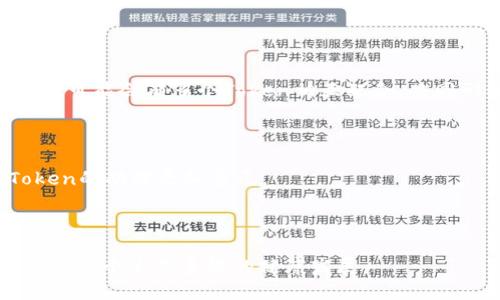   如何利用Tokenomics提升你的区块链项目价值 / 

 guanjianci Tokenomics, 区块链, 加密货币, 项目价值 /guanjianci 

## 内容主体大纲

1. **引言**
   - Tokenomics的概念
   - 区块链项目的挑战

2. **Tokenomics的基本要素**
   - Token的类型
   - 分配机制
   - 经济模型

3. **如何构建有效的Tokenomics**
   - 市场调研与需求分析
   - 设计合理的Token分配方案
   - 经济 Incentive 的设定

4. **Tokenomics对项目的影响**
   - 提高项目吸引力
   - 增强用户忠诚度
   - 促进生态系统的健康发展

5. **成功案例分析**
   - 典型项目的Tokenomics设计
   - 成功因素与教训

6. **未来趋势与挑战**
   - Tokenomics的发展趋势
   - 面临的主要挑战

7. **结论**
   - Tokenomics的重要性重申
   - 对新手项目的建议

## 详细内容

### 引言

随着区块链技术的快速发展，区块链项目如雨后春笋般涌现。在众多项目中，Tokenomics（代币经济学）作为决定项目成败的关键因素之一，越来越受到重视。Tokenomics不仅影响着项目的融资能力和市场竞争力，更直接关系到用户的参与和项目的可持续性。通过深入探讨Tokenomics的构建与实践，我们可以为优秀区块链项目的成功提供有力支持。

### Tokenomics的基本要素

#### Token的类型

在区块链项目中，Token可以分为多种类型，包括实用型Token、证券型Token和治理型Token等。实用型Token主要用于项目内部的交易，证券型Token代表某种资产的权利，治理型Token则赋予持有者参与项目决策的权利。项目方需根据自身的特点和市场需求，合理选择Token类型。

#### 分配机制

Token的分配机制对项目的长远发展至关重要。合理的分配机制可以避免Token集中在少数人手中，促进项目的公平性及可持续性。一般来说，Token的分配可以包括团队激励、投资人、社区激励以及市场流通等多个方面。团队和早期投资者的Token锁仓时间也需要合理安排，以确保项目的稳定性。

#### 经济模型

经济模型是Tokenomics的核心部分，涉及Token的使用场景、供需关系以及价值传递机制。选择合适的经济模型可以有效激励用户参与，提高Token的流通性，进而提升项目的整体价值。例如，可通过引入燃烧机制来减少市场上的Token流通量，从而提升Token价值。

### 如何构建有效的Tokenomics

#### 市场调研与需求分析

在设计Tokenomics之前，项目方需要充分进行市场调研，了解用户的真实需求与痛点。只有找到市场的切入点，才能形成有价值的Tokenomics设计。调查的内容包括用户对Token的期望、预期的使用场景，以及潜在的竞争对手分析等。

#### 设计合理的Token分配方案

合理的Token分配方案应最大限度地考虑各方利益，确保项目的长期健康运作。分配方案可以根据具体的项目目标进行定制，例如引入社区和开发者的激励机制，促进项目生态的繁荣。同时，项目方应根据市场反馈，适时调整Token的分配比例，以适应不断变化的外部环境。

#### 经济 Incentive 的设定

经济激励机制可以通过多种形式来设定，例如通过持币生息、治理权投票、增加参与感等方式，将用户与项目的利益捆绑在一起。通过合理的经济激励，用户会更加愿意参与到项目中，从而提高Token的流通性与市场认可度。

### Tokenomics对项目的影响

#### 提高项目吸引力

良好的Tokenomics设计可以帮助项目在激烈的市场竞争中脱颖而出，吸引更多投资者和用户的关注。通过Token的功能和应用场景，项目可以在用户心中树立起良好的形象，并形成一定的品牌效应。

#### 增强用户忠诚度

用户的参与度和忠诚度直接影响到项目的生存与发展。通过Tokenomics设计，可以建立起用户与项目之间的信任关系，例如设定持币奖励机制，鼓励用户长期持有Token。此外，通过用户的参与与反馈项目，可以进一步增强其忠诚度。

#### 促进生态系统的健康发展

Tokenomics不仅影响单一项目的成功与否，更与整个生态系统的健康发展息息相关。通过合理设计Token的流通与使用，项目方可以促成良性循环，吸引更多的开发者与用户加入，形成完整的生态链。

### 成功案例分析

#### 典型项目的Tokenomics设计

在区块链项目众多的背景下，一些成功的项目通过优秀的Tokenomics设计获得了巨大的成功。例如，以太坊和币安智能链（BSC）等项目，通过合理的Token分配、强大的社区支持与良好的市场反馈，实现了飞速发展。

#### 成功因素与教训

通过分析这些成功案例，我们可以提取出一些共性特点。例如，成功项目通常在Token的设计上非常注重用户的参与感，确保用户在项目成长中获得收益。同时，这些项目也普遍具备灵活应对市场变化的能力，能够及时调整Token的经济模型以适应新的市场环境。

### 未来趋势与挑战

#### Tokenomics的发展趋势

未来，Tokenomics将在区块链行业中扮演越来越重要的角色。随着市场的不断成熟，Token的多样性和功能性可能会进一步增强，各种新型Token的出现将为项目创造更多的可能性。

#### 面临的主要挑战

尽管Tokenomics有着越来越多的发展潜力，但仍然面临许多挑战。例如，市场竞争的加剧、监管政策的变动以及用户信任的建立等，都需要项目方引起高度重视。如何确保Token的合法合规，如何与用户建立长期的信任关系，都是项目成功与否的关键所在。

### 结论

总的来说，Tokenomics是推动区块链项目成功的重要因素之一。在设计Token经济模型时，项目方需全面考虑各项要素，吸纳用户的反馈，才能构建出高效、可持续的Tokenomics。随着时间的推移，Tokenomics必将在区块链行业中发挥越来越大的作用，为更多的区块链项目带来成功。

## 相关问题

### 问题一：Tokenomics如何影响项目的市场表现？

Tokenomics与市场行为的关系
Tokenomics作为项目经济模式的核心，直接决定了Token的供需关系、流动性以及持有者的激励机制。有效的Tokenomics不仅能够吸引投资者，还能增加普通用户的参与。在项目发行初期，Token的市场表现往往受到各种宣传与投机行为的影响，但如果Tokenomics设计不合理，很可能导致Token的疲软表现甚至崩盘索引。因此，了解Tokenomics如何影响市场行为，对于投资者和项目开发者具有重要意义。

首先，我们需要认识到Token的流通性对于市场表现的重要性。合理的流通机制可以有效提升Token在市场上的交易量，同时确保Token不被少数人垄断。其次，激励机制也是Tokenomics的重要组成部分。通过合理的激励设计，项目能够促进用户的活跃度，使得持有者更愿意参与到项目生态中来，这样不仅能增强Token的价值，也能增强项目本身的品牌影响力。

再者，Tokenomics的透明性直接影响用户的信任感。透明机制保证了Token的发行和流通都能受到监督，减少了用户对项目的警惕性，提升了忠诚度。如果用户能够明确知道自己持有的Token是如何获得、如何流通的，他们也更愿意参与项目。

最后，Tokenomics的负面影响也不可忽视。在市场高度竞争的环境下，如果其他项目的Tokenomics设计更具吸引力或更能满足市场需求，那么即使有强大的项目背景，也可能难以获得市场的青睐。因此，项目开发者在设计Tokenomics时应充分考虑市场的变化与竞争，并实时调调整自身策略，以保持市场的竞争力。

### 问题二：如何设计合理的Token分配方案？

Token分配的原则与策略
Token分配是Tokenomics设计中至关重要的一部分。在设计合理的Token分配方案时，项目方应遵循透明、公平、有效的原则。合理的Token分配方案能够确保项目的稳定发展，促进社区的共同参与，并提高用户的忠诚度。

首先，透明性是Token分配的重要原则。项目方需要清晰地向社区展示Token分配的具体方案，明确不同行业内的分配比例。其次，分配的公平性也不可忽视。项目应该尽量避免Token集中在少数人手中，以避免潜在的利益冲突和市场操控。基于此，项目可以引入锁仓机制，限制团队和早期投资者在一定期限内的Token交易。

第三，效果的评估是Token分配方案设计中必不可少的环节。项目方应根据市场反馈不断调整分配方案，以确保Token能够在市场上保持较高的流通性。如若分配比例不合理，项目可能会面临Token贬值、流通性差等问题，从而影响到项目的整体表现。

此外，鼓励用户和开发者参与Token分配也可以提升项目的价值。例如，通过设立社区奖励、质押机制等方式，吸引用户为了获得Token而参与项目。这种设定不仅提高了用户的参与感，也能在市场上形成一定的风向与品牌效应。

### 问题三：Tokenomics是如何提高用户忠诚度的？

Tokenomics与用户忠诚度的关联
用户忠诚度对于一个区块链项目的持续发展至关重要。而良好的Tokenomics设计可以极大程度上提升用户的参与度和忠诚度。用户的忠诚度提升，既能够降低流失率，又能够促进用户的积极(Nurturing)和更高的社区参与感。

首先，Tokenomics通过赋予用户经济激励来增强用户的参与度。当用户持有Token后，他们将关系到项目的未来和价值。通过设计合理的Hold-to-Earn机制，即持有Token即可获得收益，用户将更有动力持有Token。此外，通过质押或投票等方式可以让用户参与项目治理，增强他们的参与感。

其次，项目方可通过社区激励活动来增强用户的忠诚度。通过激励用户邀请新用户加入项目、参与Bug Bounty（漏洞捕捉）等活动，不仅能扩展社区用户，还能让老用户感受到项目方的重视，有效提升用户的忠诚度。

再次，项目方通过治理机制让持有Token的用户参与对项目的决策，能有效增强用户的归属感。用户在项目发展过程中拥有一部分的决策权，会。这种参与感将大大增加用户的忠诚度，使他们更有动力去宣推项目。

最后，良好的Token流通性也会增强用户的忠诚度。流通性越高，用户随时可以选择进入或退出项目。当用户认可项目时，Token流通性强能够留下持币用户，进一步促进社区与生态系统的发展。

### 问题四：如何评估Tokenomics的有效性？

Tokenomics有效性评估的关键指标及其分析
Tokenomics的有效性直接关系到项目的生存与发展，因此，项目方需要定期评估Tokenomics的设计与实施效果，以便调整策略、模型。以下是评估Tokenomics有效性的一些关键指标与分析方法。

首先，流动性是评估Tokenomics有效性的基础指标之一。高流动性的Token能够在市场上保持良好的交易表现，易于买卖，用户的参与率更高。因此，可以通过计算Token在交易所的交易量、市场深度等指标，来反映其流动性水平。

其次，用户参与度是另一个重要参数。项目方可以分析活跃用户数、持有Token的用户比例，以及通过建立社交媒介、社区活动的参与程度等，来判断用户的参与感和积极性。高参与度代表着Tokenomics生态的健康。

第三，Token的价格波动也是评估Tokenomics的重要因素。通过分析特定时期内Token的价格波动情况，可以判断市场对Token的需求程度以及Token的价值定位。如果Token价格出现剧烈波动，则需要项目方考虑重新审视Token的价值支撑。

最后，Token的社区反馈也是评估其有效性的重要依据。项目方可以通过社交媒体、论坛，收集用户的反馈与建议，了解用户对项目的真实感受。高质量的社区反馈通常能帮助项目方及时发现问题，进行调整。

### 问题五：Tokenomics如何促进生态系统的建设？

Tokenomics在生态系统建设中的作用
Tokenomics不仅是区块链项目成功的关键因素之一，它在推动生态系统建设方面具有不可忽视的作用。一个良好设计的Tokenomics模型可以为生态系统带来持续的活力，实现参与方的多赢。

首先，Tokenomics促进用户参与，进一步 enrich 生态系统。良好的Token经济模型可以吸引更多用户加入，通过持币、参与项目治理等多种方式让用户感受到被重视。这一过程不仅增加了Token的流通率，同时也为社区的壮大提供了有力支持。

其次，Tokenomics可以为项目吸引开发者，推动生态系统的进一步完善。通过良好的Token奖励机制，可以对贡献质量好的开发者给予相应的Token奖励，吸引更多专业人才参与项目的开发。这能够有效提升项目的技术能力和创新性，增强生态系统的竞争力。

第三，通过Token的激励制度，还可以赋予用户一定的治理权。拥有Token的用户可以共同参与某些决策，保证生态系统的民主决策。赋予用户治理权能够充分调动用户的积极性，形成真正互动的生态环境。

最后，Tokenomics所建立的良性互动相互促进，能够进一步推动生态发展的健康循环。当一个生态系统健康良性发展时，不仅会提高Token的认知度及价值，也为其他项目的加入和发展创造了良好条件与契机。

### 问题六：如何面对Tokenomics设计中的法律与合规问题？

Tokenomics设计中的法律与合规风险
Tokenomics设计过程中，法律与合规问题是项目方必须要面对的重要挑战之一。随着区块链及加密货币市场的迅速发展，各国对其监管政策日益严格，如何确保Tokenomics符合法律法规，是项目成功的关键。

首先，项目方需要充分了解适用区域的法律法规，确保Token的合规发行。在某些国家，Token可能会被视为证券，而在另外一些国家则可能没有此种认定。项目方需要咨询专业的法律顾问，正确识别与符合法律规则，并在必要时进行注册或获得相应的许可证。

其次，对于Token的使用场景与定位，项目方需要提前规划。例如，在某些国家，治理型Token可能会受到规制，项目方需为用户提供清晰的使用场景及规定，以降低法律风险。

再者，项目方应定期评估Tokenomics的法规风险，及时调整设计以适应政策的变化。通过与法律顾问的沟通，了解监管动态，必要时对Token的分配机制或功能进行相应的修改。

最后，透明度也是法律合规的重要因素。项目方应遵循信息披露的原则，定期向投资者公布项目进展、Token的使用情况与市场表现，以增强用户的信任感，降低法律风险。

### 问题七：Tokenomics未来的发展趋势是什么？

Tokenomics未来发展趋势的探讨
Tokenomics的发展趋势随着区块链技术的革新与市场需求的变化而不断调整。未来，Tokenomics可能会呈现出以下几个显著的趋势。

首先，Token的多元化趋势将愈加明显。随着行业的发展，不同类型的Token（如数字货币、稳定币、NFT等）逐渐被广泛认可，项目方在设计Tokenomics时越来越不局限于单一Token的构建，可能会有多个Token相互配合，共同形成生态关系。

其次，Tokenomics的灵活性也将有所提高。项目方可能会根据市场环境的变化，更加及时地调整Token的发行量、分配机制等，以应对流动性风险与市场竞争。

第三，结合DeFi与CeFi的Tokenomics模型或将成为发展主流。传统金融与去中心化金融相互结合的趋势，可能会带来更为复杂的Tokenomics设计，将更全面的用户需求纳入考虑，使Token的功能更加多元。

最后，合规与监管将成为Tokenomics设计无法忽视的重要因素。在未来的发展中，项目方将需要更加注重法律合规，为用户提供安全高效的Token使用体验。

以上是围绕Tokenomics构建内容的七个相关问题的深入探讨。通过对这些问题的分析，项目方将能够更好地掌握Tokenomics的设计要素与最佳实践，加强不同领域之间的协同合作，推动整个生态系统的健康发展。