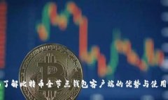 全面了解比特币全节点钱