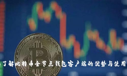 全面了解比特币全节点钱包客户端的优势与使用指南