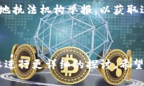 baioti如何领取TokenIM的LOLN空投：详细指南与常见问题解答/baioti
TokenIM, LOLN, 空投, 加密货币/guanjianci

### 内容主体大纲：

1. 引言
   - 什么是TokenIM及其功能
   - LOLN空投的背景及意义

2. 什么是空投？
   - 空投的定义
   - 空投的运作原理

3. 如何领取TokenIM的LOLN空投
   - 第一步：注册TokenIM账户
   - 第二步：完成身份验证
   - 第三步：获取LOLN空投资格
   - 第四步：领取空投的具体步骤
   - 第五步：注意事项和常见问题

4. 空投的风险与注意事项
   - 对个人资产的安全性考虑
   - 如何保护个人信息与隐私

5. 如何判断空投项目的真实性
   - 识别合法空投的标志
   - 常见诈骗手法防范

6. 关于TokenIM的未来潜力
   - TokenIM平台的前景和发展
   - LOLN代币的市场分析

7. 常见问题解答
   - Q
								
                        </div>
					<!-- Share & comments area start -->
					<div class=