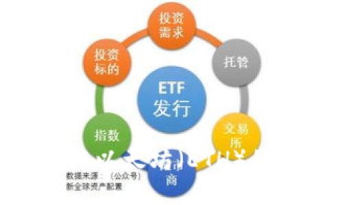 TokenIM与以太坊（ETH）的关系揭秘