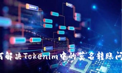 如何解决Tokenim中的莫名转账问题？