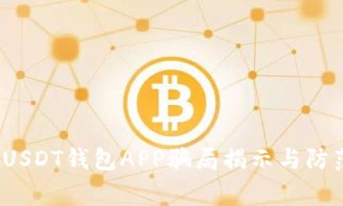 警惕！USDT钱包APP骗局揭示与防范指南