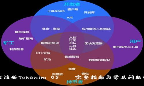 如何注册Tokenim OS – 完整指南与常见问题解答