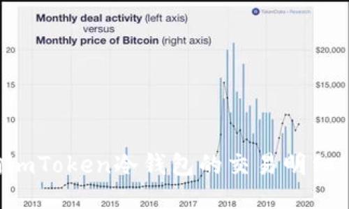 如何查询imToken冷钱包的交易明细：全面指南