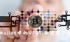 全面解析tpWallet中的USDT：加密资产的核心与应用