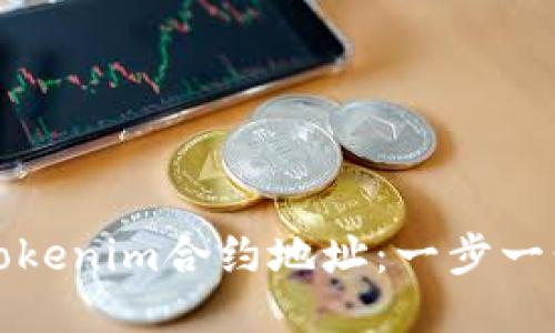 如何快速找到Tokenim合约地址：一步一步教你查找方法