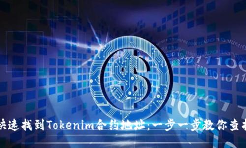 如何快速找到Tokenim合约地址：一步一步教你查找方法