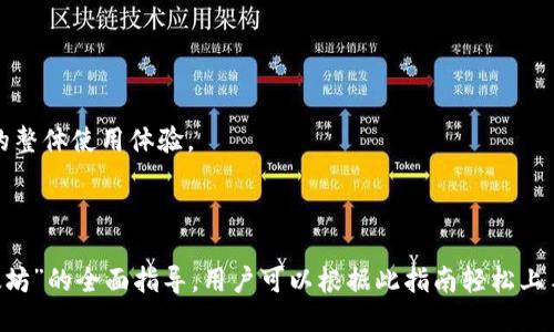 biao ti/biao tiTokenim如何购买以太坊：新手指南/biao ti

Tokenim, 以太坊, 加密货币, 购买指南/guanjianci

### 内容主体大纲

1. **什么是以太坊？**
   - 1.1 以太坊的定义
   - 1.2 以太坊的历史与发展
   - 1.3 以太坊的用途

2. **什么是Tokenim？**
   - 2.1 Tokenim的定义
   - 2.2 Tokenim的功能与优势
   - 2.3 如何注册Tokenim账户

3. **Tokenim是否值得使用？**
   - 3.1 Tokenim的安全性
   - 3.2 用户体验
   - 3.3 交易费用

4. **如何在Tokenim上购买以太坊？**
   - 4.1 资金准备
   - 4.2 使用Tokenim购买以太坊的步骤
   - 4.3 交易确认与处理

5. **购买以太坊后如何存储？**
   - 5.1 数字钱包的类型
   - 5.2 如何选择合适的钱包
   - 5.3 提高资产安全性的建议

6. **以太坊的市场分析与趋势**
   - 6.1 以太坊市场现状
   - 6.2 未来发展趋势
   - 6.3 投资风险分析

7. **常见问题解答**
   - 7.1 如何解决购买时遇到的问题？
   - 7.2 Tokenim是否支持其他加密货币？
   - 7.3 如何提取以太坊到其他钱包？
   - 7.4 购买以太坊的最佳时机是何时？
   - 7.5 关于Tokenim的客户支持
   - 7.6 如何进行资产的风险管理？
   - 7.7 Tokenim未来的发展方向

---

### 1. 什么是以太坊？

#### 1.1 以太坊的定义
以太坊是一个开源的区块链平台，允许开发者构建和部署去中心化的应用程序（DApps）。它采用智能合约技术，以自动执行和管理合约条款，从而减少中介的需求。

#### 1.2 以太坊的历史与发展
以太坊由Vitalik Buterin于2015年推出，迅速吸引了大量开发者和投资者，成为仅次于比特币的第二大加密货币。以太坊的成功促进了区块链行业的其他创新发展，如ERC-20 Token的出现。

#### 1.3 以太坊的用途
以太坊不仅可以用于交易和投资，还可以用于构建去中心化金融（DeFi）应用、非同质化代币（NFT）以及其他多种应用场景。

### 2. 什么是Tokenim？

#### 2.1 Tokenim的定义
Tokenim是一个用户友好的加密货币交易平台，致力于为用户提供便捷的交易体验。该平台支持多种主流加密货币的买卖，包括以太坊。

#### 2.2 Tokenim的功能与优势
Tokenim提供简单直观的用户界面，适合新手用户。此外，平台还提供丰富的教育资源，使用户能够更加深入地了解加密货币市场。

#### 2.3 如何注册Tokenim账户
注册Tokenim账户的过程非常简单，用户只需提供基本信息并完成身份验证，就可以开始交易。

### 3. Tokenim是否值得使用？

#### 3.1 Tokenim的安全性
Tokenim使用多重安全措施，包括两步验证和冷存储，来确保用户资产的安全。同时，平台定期进行安全审核，以防止黑客攻击。

#### 3.2 用户体验
Tokenim的用户体验被广泛认可，平台界面简洁，交易流程流畅，即使是新手用户也能轻松上手。

#### 3.3 交易费用
Tokenim的交易费用相对合理，用户在了解费用结构后可以选择最合适的交易方式。

### 4. 如何在Tokenim上购买以太坊？

#### 4.1 资金准备
在购买以太坊之前，用户需要确保他们的Tokenim账户中有足够的资金。资金可以通过银行转账、信用卡等多种方式充入账户。

#### 4.2 使用Tokenim购买以太坊的步骤
购买以太坊的步骤包括登录账户、选择以太坊交易对、输入购买数量并确认交易。

#### 4.3 交易确认与处理
一旦交易确认，所购的以太坊将被存入用户的Tokenim钱包中，用户可以随时查看自己的资产余额。

### 5. 购买以太坊后如何存储？

#### 5.1 数字钱包的类型
购买以太坊后，选择合适的钱包存储至关重要。常见的钱包类型包括热钱包和冷钱包，各有其优缺点。

#### 5.2 如何选择合适的钱包
用户应根据自己的需求选择钱包。热钱包适合频繁交易，而冷钱包更适合长期存储以太坊。

#### 5.3 提高资产安全性的建议
使用复杂密码、启用两步验证以及定期更新钱包软件，都是提高资产安全性的有效方法。

### 6. 以太坊的市场分析与趋势

#### 6.1 以太坊市场现状
随着DeFi和NFT的兴起，以太坊的市场需求不断增加，价格波动较大，吸引了大量投资者。

#### 6.2 未来发展趋势
未来，随着以太坊2.0的推出和扩展性改进，预计以太坊将会有更广泛的应用场景以及更高的交易效率。

#### 6.3 投资风险分析
投资以太坊存在固有风险，投资者应仔细考虑市场波动、技术风险等多方面因素，制定合理的投资计划。

### 7. 常见问题解答

#### 7.1 如何解决购买时遇到的问题？
用户在购买以太坊时可能会遇到各种问题，如交易延迟或资金不足。建议及时联系客服解决。

#### 7.2 Tokenim是否支持其他加密货币？
是的，Tokenim支持多种主流加密货币，如比特币、莱特币等，用户可以根据需要进行选择。

#### 7.3 如何提取以太坊到其他钱包？
提取以太坊的过程相对简单，只需在Tokenim钱包中输入目标钱包地址并确认提取即可。

#### 7.4 购买以太坊的最佳时机是何时？
最佳购买时机通常取决于市场情况和个人的投资策略，建议关注市场动向，选择合适时机买入。

#### 7.5 关于Tokenim的客户支持
Tokenim提供全天候客服支持，用户可以通过电子邮件或社交媒体平台与客服团队联系解决问题。

#### 7.6 如何进行资产的风险管理？
用户可以通过设置止损、合理分配资产及定期评估投资组合来降低风险。

#### 7.7 Tokenim未来的发展方向
Tokenim正在不断拓展其功能，以满足用户日益增长的需求，并提升平台的整体使用体验。

---

以上大纲与问题的详细介绍为您提供了关于“如何在Tokenim上购买以太坊”的全面指导。用户可以根据此指南轻松上手，了解以太坊市场的基本动态，并做好投资准备。