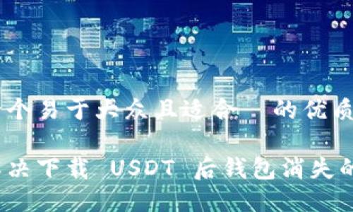 思考一个易于大众且适合  的优质

如何解决下载 USDT 后钱包消失的问题？