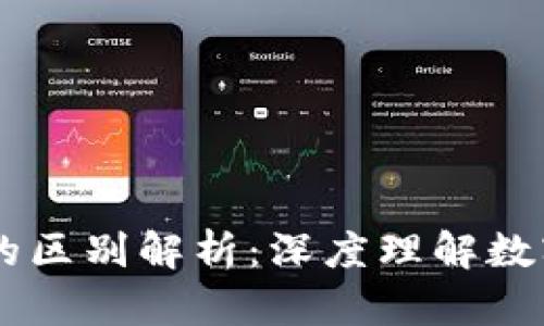 USDT与Tokenim的区别解析：深度理解数字货币的两者角色