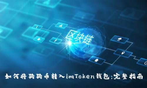 如何将狗狗币转入imToken钱包：完整指南