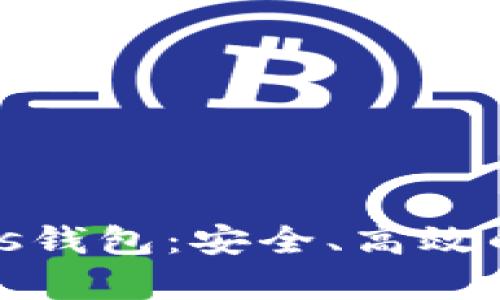 全面解析区块链Plus钱包：安全、高效的数字资产管理工具