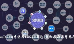 如何在imToken中使用ERC20钱