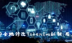 如何安全地修改TokenIm秘钥