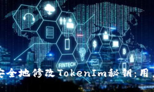 如何安全地修改TokenIm秘钥：用户指南