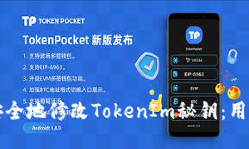 如何安全地修改TokenIm秘钥：用户指南