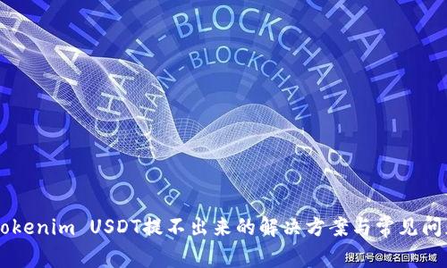 关于Tokenim USDT提不出来的解决方案与常见问题解析