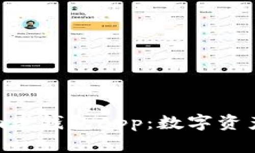 全面解析Tokenim老钱包App：数字资产管理的最佳选择