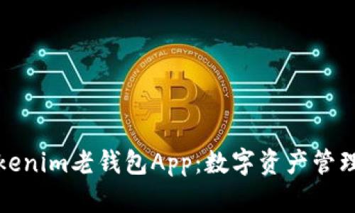 全面解析Tokenim老钱包App：数字资产管理的最佳选择