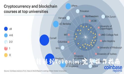 标签（）

如何将XCH转移到Tokenim：完整操作指南