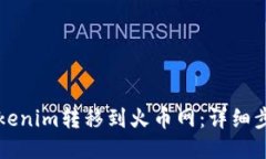 如何将Tokenim转移到火币网