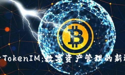 探索TokenIM：数字资产管理的新选择