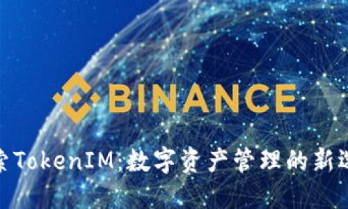 探索TokenIM：数字资产管理的新选择