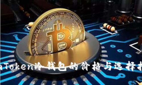  imToken冷钱包的价格与选择指南