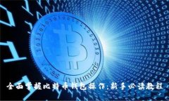 全面掌握比特币钱包操作