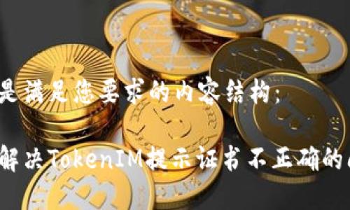 以下是满足您要求的内容结构：

如何解决TokenIM提示证书不正确的问题？