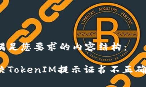 以下是满足您要求的内容结构：

如何解决TokenIM提示证书不正确的问题？