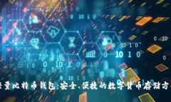 轻量比特币钱包：安全、