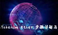 如何获取Tokenim Ether：步骤