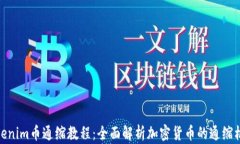 Tokenim币通缩教程：全面解