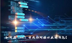 如何在 .NET 中成功对接以太坊钱包？