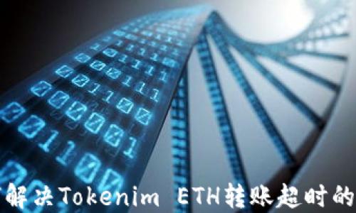 
如何解决Tokenim ETH转账超时的问题