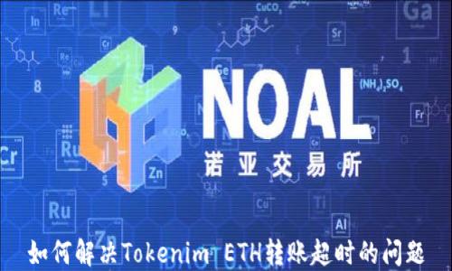 
如何解决Tokenim ETH转账超时的问题