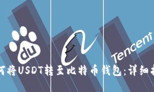 如何将USDT转至比特币钱包：详细指南