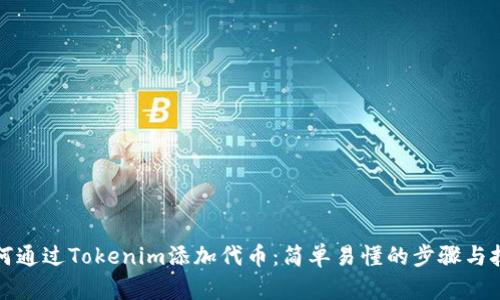 如何通过Tokenim添加代币：简单易懂的步骤与技巧