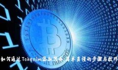 如何通过Tokenim添加代币：