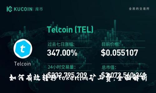 如何有效转移Tokenim矿工费：全面解析