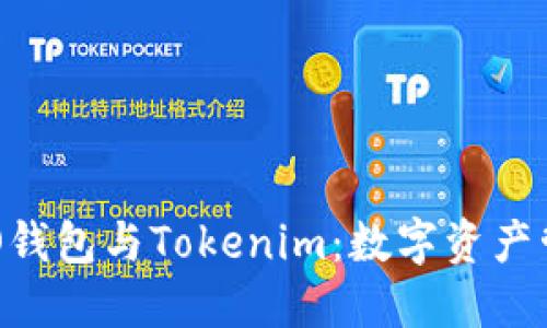 探索小蚁NEO钱包与Tokenim：数字资产管理的新潮流