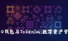 探索小蚁NEO钱包与Tokenim：