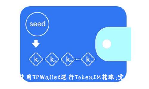 如何使用TPWallet进行TokenIM转账：完整指南