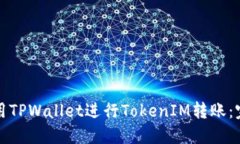 如何使用TPWallet进行Token