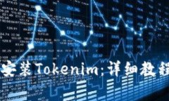 如何通过PP助手安装Token