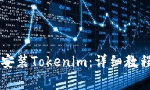 如何通过PP助手安装Tokenim：详细教程与常见问题解析