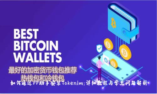 如何通过PP助手安装Tokenim：详细教程与常见问题解析